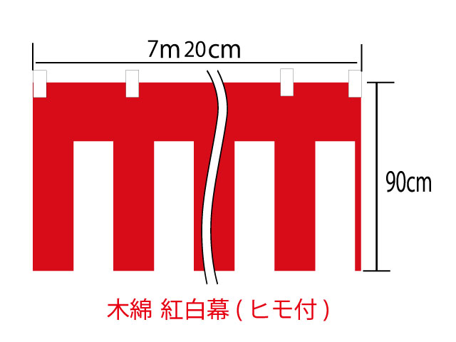 [メール便不可]紅白幕90cm×720cm(4間)　チチ付【ヒモ付】　綿100％(金巾)　顔料染