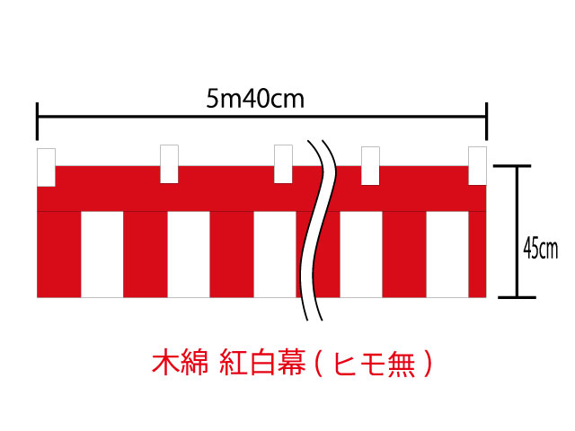 [送料無料][メール便不可]紅白幕45cm×900cm(5間) チチ付【ヒモ無】綿100％(金巾) 顔料染