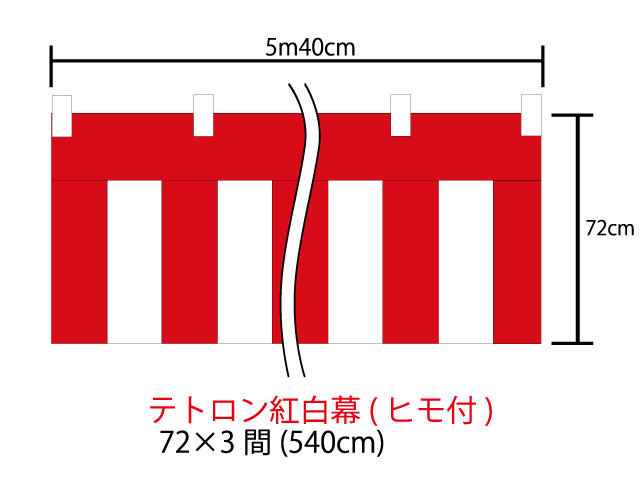 [メール便不可]紅白幕72cm×540cm(3間) チチ付【ヒモ付】テトロン100％(テトロンポンジ)　顔料染