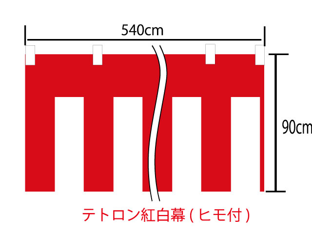 [送料無料][メール便不可]紅白幕90cm×900cm(5間)　チチ付【ヒモ付】　テトロン100％(テトロンポンジ)　顔料染