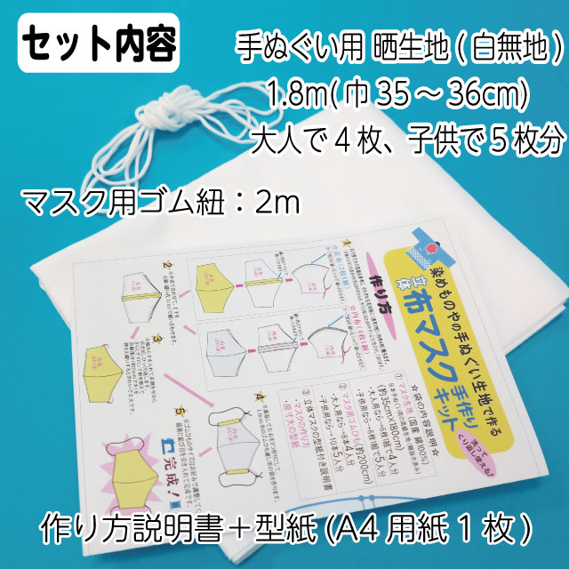 楽天市場 メール便配送 3つまで 日本製 4枚つくれる 染めものやさんの手作りマスクキット 2サイズ対応 型紙付 国産 白 大人 4枚分 子供 5枚分 生地 35cm 1 8m 洗える 白無地 立体 マスク 手作り 自作 キット 綿100 染めものや松次郎