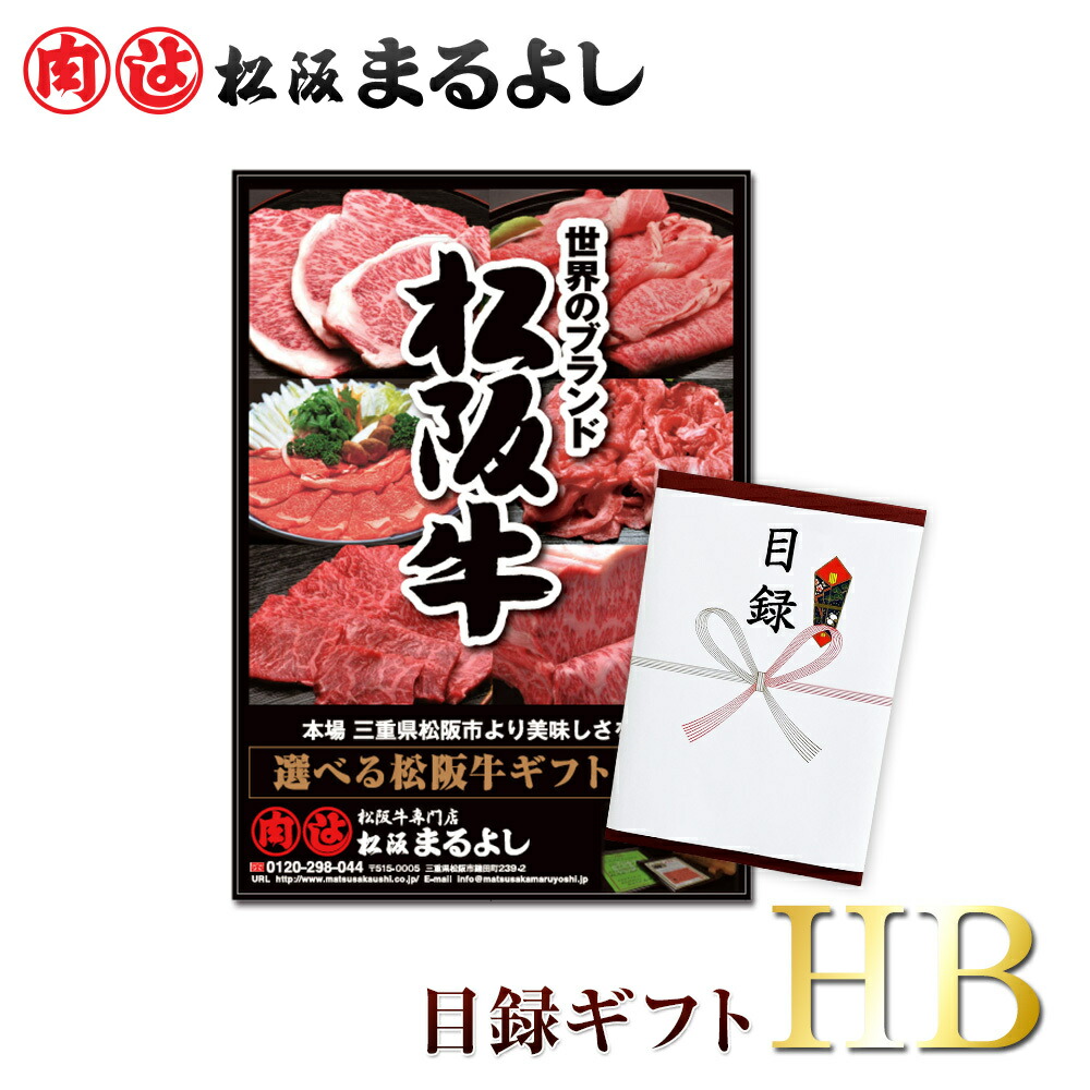松阪牛 景品 目録 ギフト HBタイプ 7500円 A3 パネル 肉 牛肉 松坂牛 賞品 和牛 グルメ 結婚式 披露宴 二次会 忘年会 新年会 ゴルフ コンペ ビンゴ 商品券 ギフト券 カタログ すき焼き 焼肉 ハンバーグ ブランド牛 送料無料 松阪まるよし