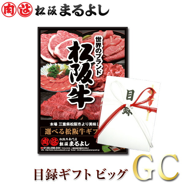 楽天市場 松阪牛 まるよし 景品 目録 ギフト Gcタイプ送料無料 目録ビッグサイズ 松阪牛 松坂牛 専門松阪まるよし