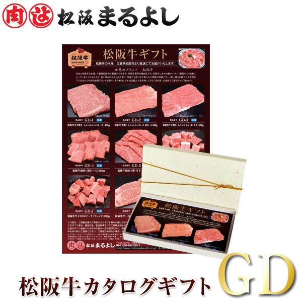 松阪牛 (松坂牛) ギフト券 GDタイプ 送料無料 （込み）景品 松阪牛 和牛肉 誕生日プレゼント お肉 ギフトカタログ グルメ お礼 カタログギフト 内祝い ギフト 贈り物 お歳暮 年末