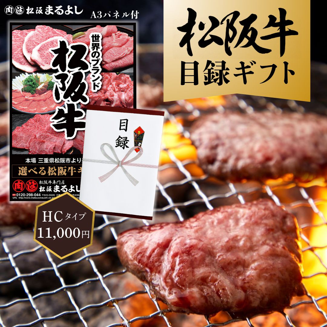 松阪牛 景品 目録 ギフト HCタイプ 11000円 A3 パネル 肉 牛肉 松坂牛 賞品 和牛 グルメ 結婚式 披露宴 二次会 忘年会 新年会 ゴルフコンペ ビンゴ 商品券 ギフト券 カタログギフト すき焼き 焼肉 ハンバーグ ブランド牛 送料無料 まるよし画像