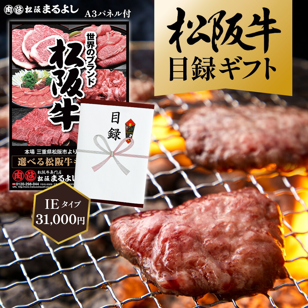 松阪牛 まるよし 景品 目録 ギフト IEタイプ 31000円送料無料 目録 A3パネル付 ステーキ すき焼き 松坂牛 カタログギフト 二次会 パーティー ビンゴ 賞品 ゴルフコンペ 母の日 父の日 お中元 御中元｜松阪牛（松坂牛）専門松阪まるよし