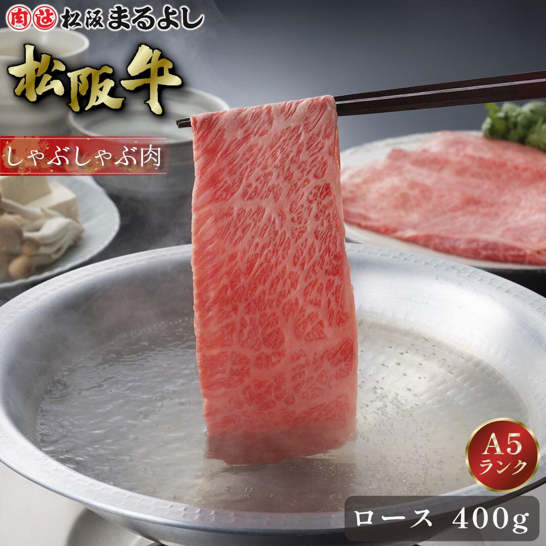 松阪牛 しゃぶしゃぶ ロース 400g (2～3人前) A5 グルメ ギフト 贈り物 贈答 お取り寄せ プレゼント 松坂牛 和牛 牛肉 国産 国産牛 精肉 ブランド牛 霜降り 高級 景品 賞品 お祝い 内祝い お礼 誕生日 結婚祝い 出産祝い 母の日 父の日 お中元 御中元 お歳暮 御歳暮 まるよし
