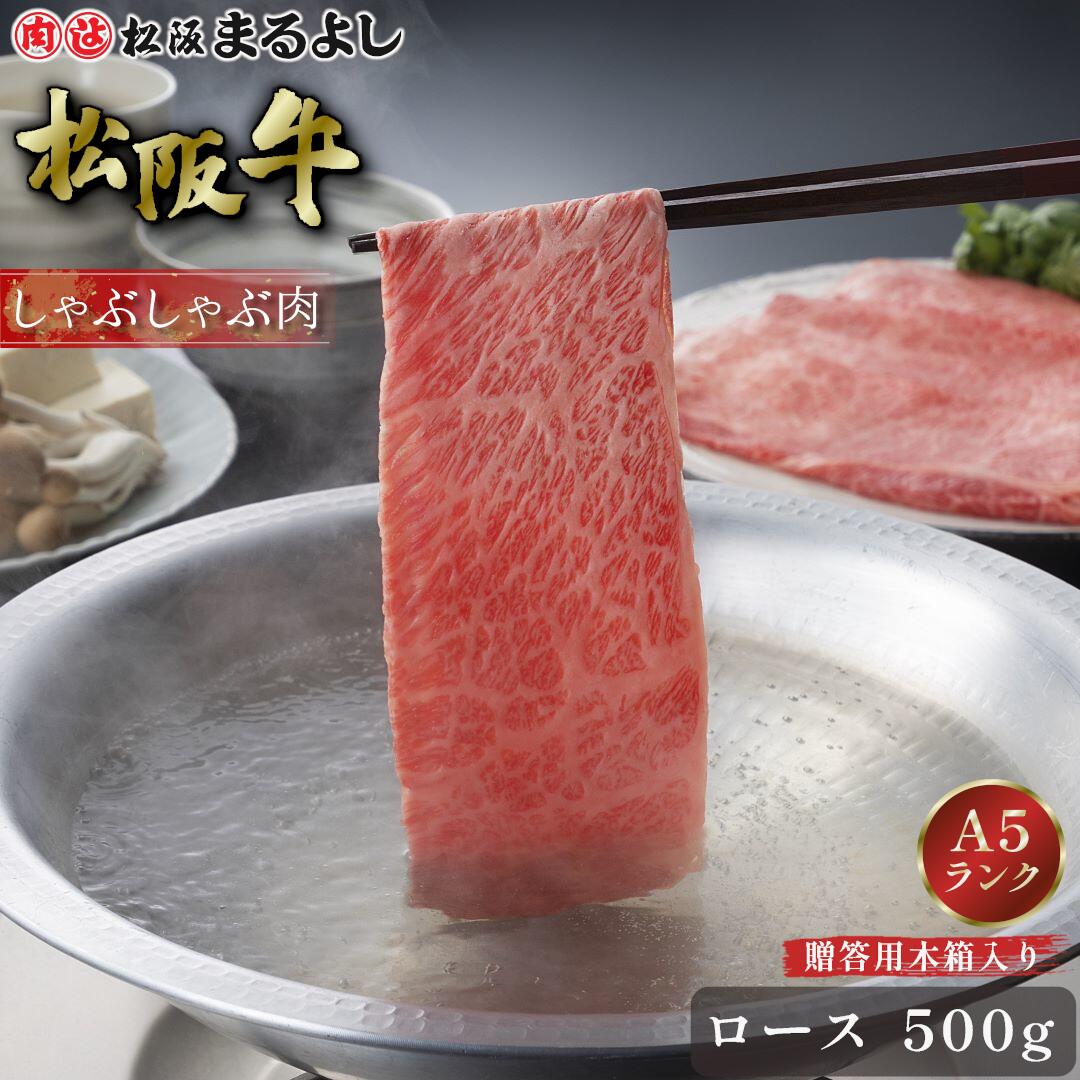 松阪牛 しゃぶしゃぶ ロース 500g (3~4人前) 木箱 A5 グルメ ギフト 贈り物 贈答 お取り寄せ プレゼント 松坂牛 和牛 牛肉 国産 国産牛 精肉 ブランド牛 霜降り 高級 景品 お祝い 内祝い お礼 誕生日 結婚祝い 出産祝い 母の日 父の日 お中元 御中元 お歳暮 御歳暮 まるよし|松阪牛(松坂牛)専門松阪まるよし