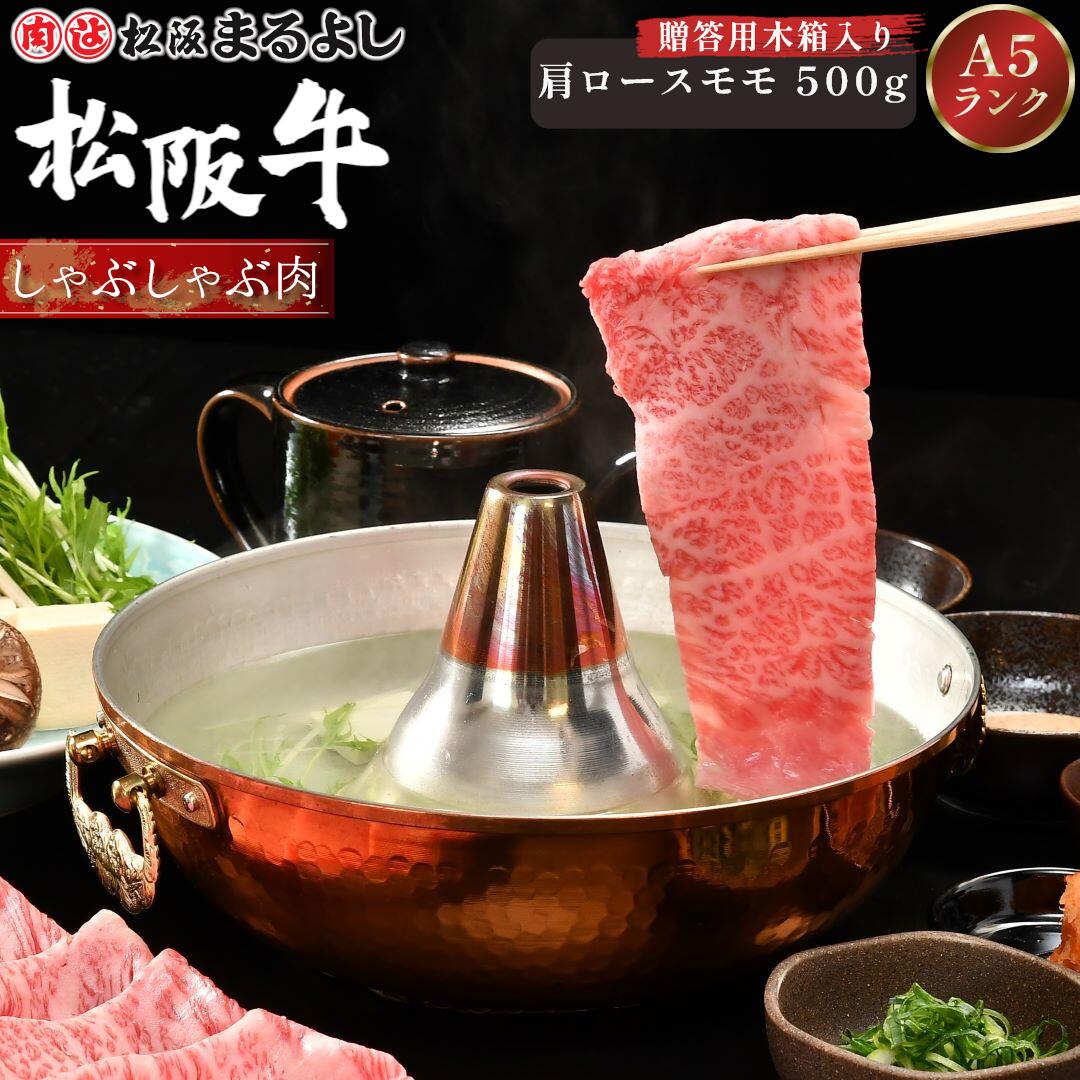 松阪牛 しゃぶしゃぶ 肩ロース モモ 500g (3～4人前) 木箱 A5 グルメ ギフト 贈り物 お取り寄せ プレゼント 松坂牛 和牛 牛肉 国産 肉 精肉 ブランド牛 霜降り 高級 景品 お祝い 内祝い お礼 誕生日 結婚祝い 出産祝い 母の日 父の日 お中元 御中元 お歳暮 御歳暮 まるよし