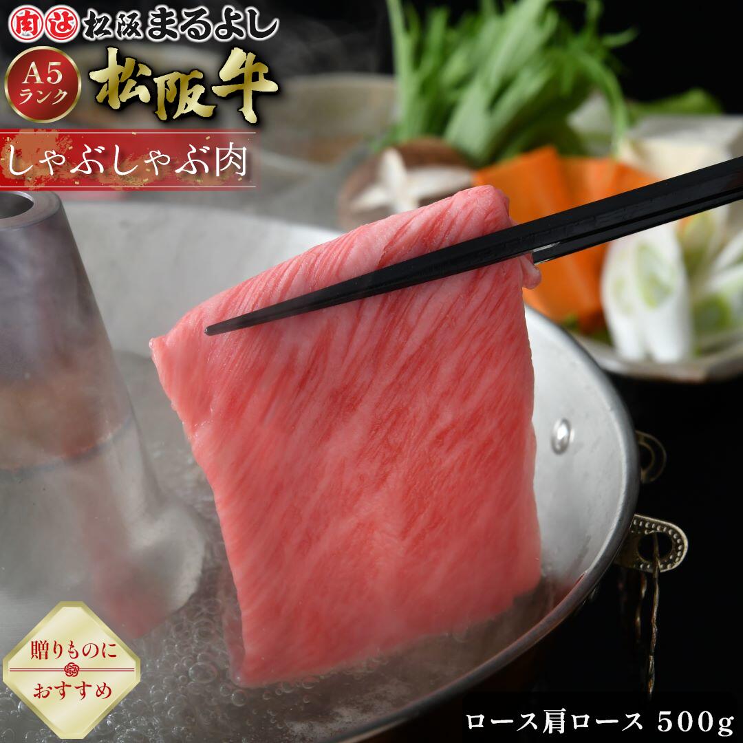 松阪牛 しゃぶしゃぶ ロース 肩ロース 500g (3~4人前) A5 グルメ ギフト 贈り物 贈答 お取り寄せ プレゼント 松坂牛 和牛 牛肉 国産 精肉 ブランド牛 霜降り 高級 景品 お祝い 内祝い お礼 誕生日 結婚祝い 出産祝い 母の日 父の日 お中元 御中元 お歳暮 御歳暮 まるよし