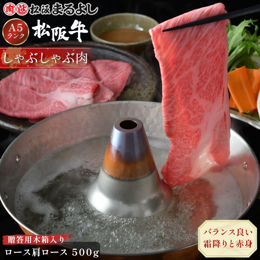 松阪牛 しゃぶしゃぶ ロース 肩ロース 500g (3～4人前) 木箱 A5 グルメ ギフト 贈り物 贈答 お取り寄せ プレゼント 松坂牛 和牛 牛肉 国産 ブランド牛 霜降り 高級 景品 お祝い 内祝い お礼 誕生日 結婚祝い 出産祝い 母の日 父の日 お中元 御中元 お歳暮 御歳暮 まるよし｜松阪牛（松坂牛）専門松阪まるよし