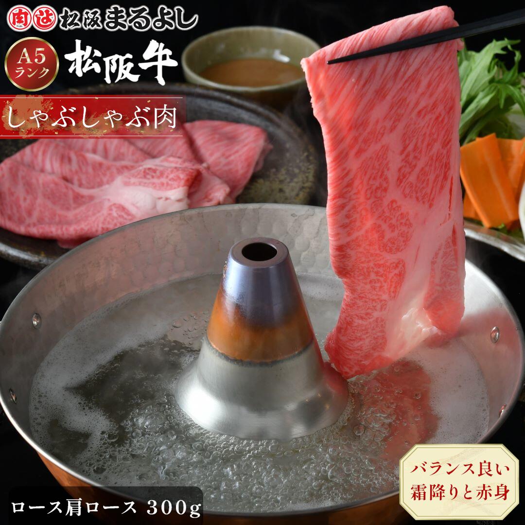 松阪牛 しゃぶしゃぶ ロース 肩ロース 300g (2～3人前) A5 グルメ ギフト 贈り物 贈答 お取り寄せ プレゼント 松坂牛 和牛 牛肉 国産 国産牛 ブランド牛 霜降り 高級 景品 お祝い 内祝い お礼 誕生日 結婚祝い 出産祝い 母の日 父の日 お中元 御中元 お歳暮 御歳暮 まるよし