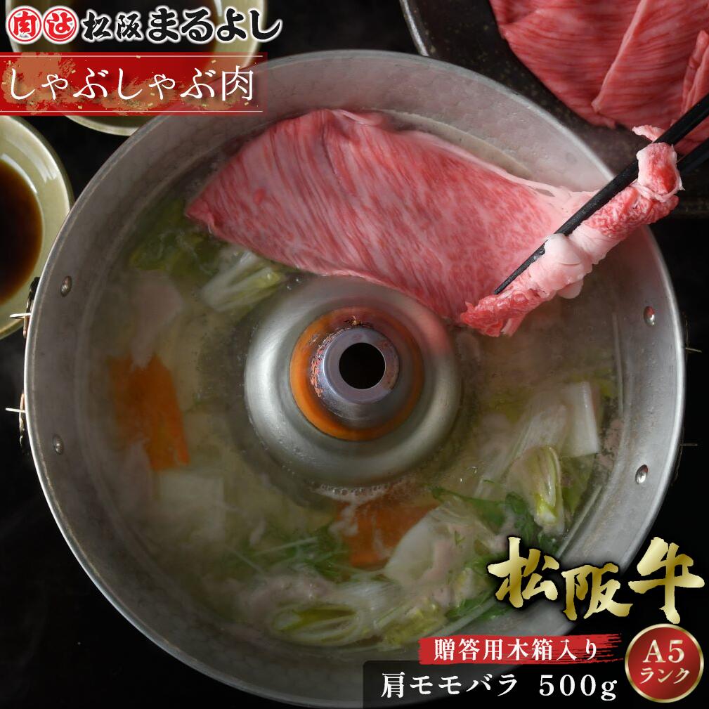 松阪牛 しゃぶしゃぶ 肩 モモ バラ 500g (3～4人前) 木箱 A5 グルメ ギフト 贈り物 お取り寄せ プレゼント 松坂牛 和牛 牛肉 国産 国産牛 肉 ブランド牛 霜降り 高級 景品 お祝い 内祝い お礼 誕生日 結婚祝い 出産祝い 母の日 父の日 お中元 御中元 お歳暮 御歳暮 まるよし