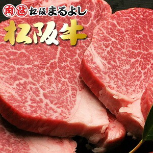 松阪牛まるよしヒレステーキ150g