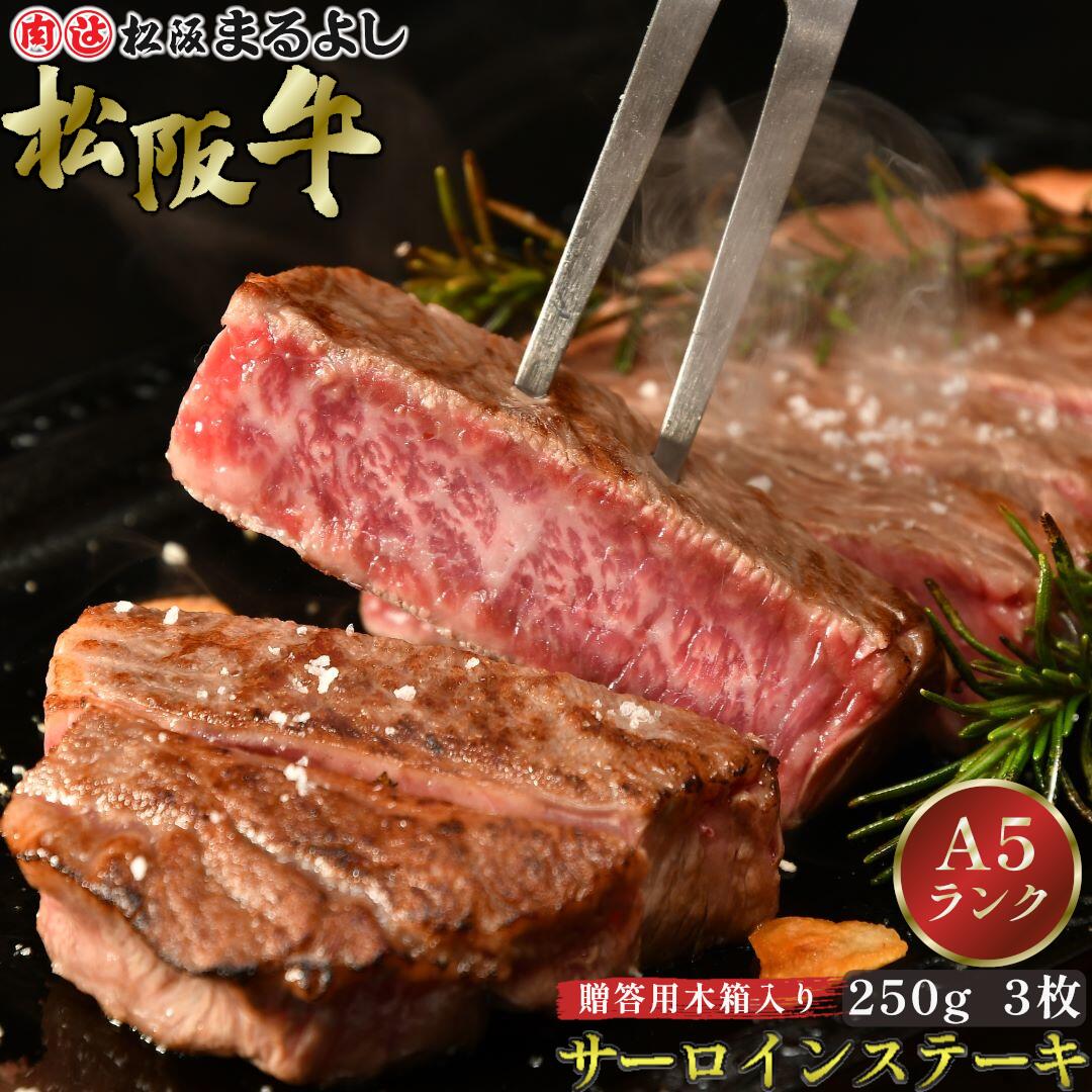 松阪牛 サーロインステーキ 250g 3枚 木箱 A5 ステーキ グルメ ギフト 贈り物 お取り寄せ プレゼント 松坂牛 黒毛和牛 和牛 牛肉 国産 国産牛 霜降り 高級 景品 賞品 お祝い 内祝い 内祝 お礼 誕生日 結婚祝い 出産祝い 母の日 父の日 お中元 御中元 お歳暮 御歳暮 まるよし