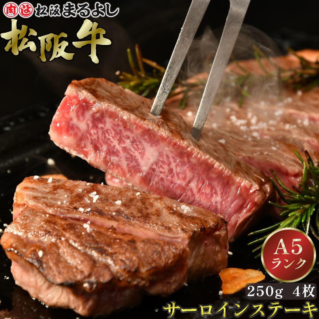 松阪牛 サーロインステーキ 250g 4枚 A5 ステーキ グルメ ギフト 贈り物 お取り寄せ プレゼント 松坂牛 黒毛和牛 和牛 牛肉 国産 国産牛 肉 霜降り 高級 景品 賞品 お祝い 内祝い 内祝 お礼 誕生日 結婚祝い 出産祝い 母の日 父の日 お中元 御中元 お歳暮 御歳暮 まるよし