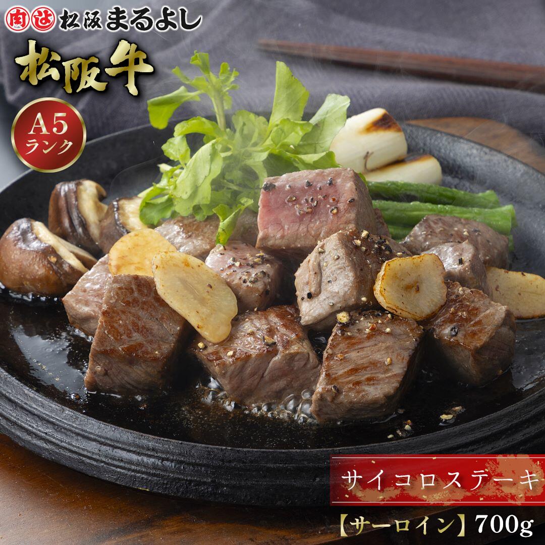 松阪牛 サイコロステーキ サーロイン 700g (4～5人前) A5 ステーキ グルメ ギフト 贈り物 お取り寄せ 黒毛和牛 和牛 牛肉 国産 国産牛 肉 霜降り 精肉 高級 景品 賞品 お祝い 内祝い 内祝 お礼 誕生日 結婚祝い 出産祝い 母の日 父の日 お中元 御中元 お歳暮 御歳暮 まるよし