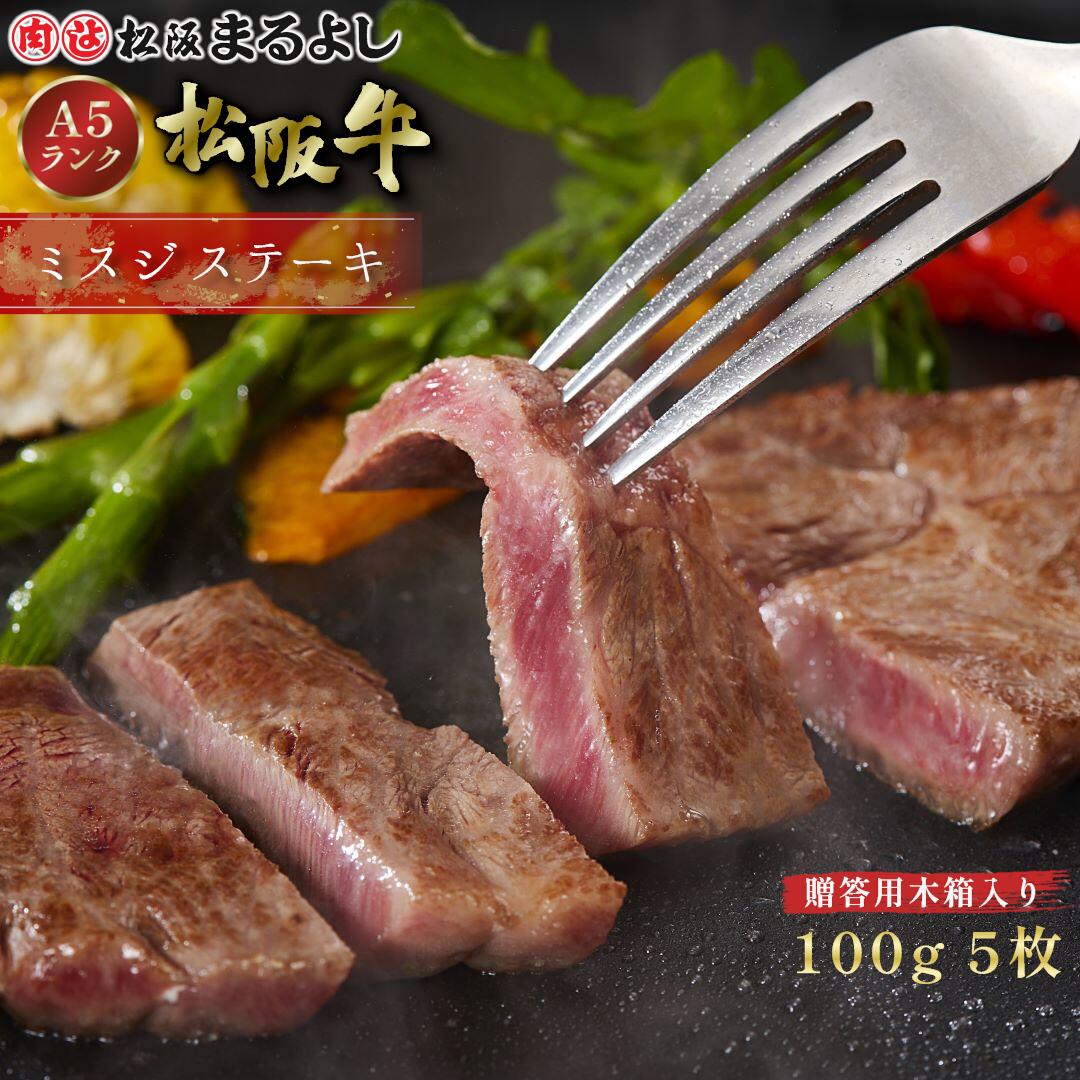 松阪牛 ミスジ ステーキ 100g×5枚 木箱 贈答用 希少部位 A5 グルメ ギフト 贈り物 お取り寄せ プレゼント 和牛 牛肉 霜降り 高級 景品 お祝い 内祝い 誕生日 結婚祝い 出産祝い 母の日 父の日 お中元 御中元 お歳暮 御歳暮 まるよし