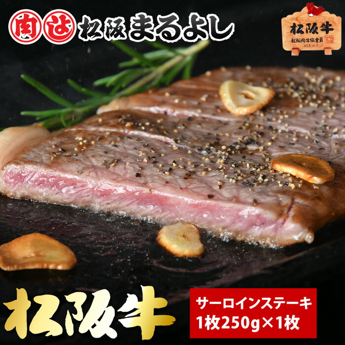 限定特価】 お歳暮 ステーキ 松阪牛 サーロイン 敬老の日 250g×1枚 御歳暮 松阪まるよし 2022 精肉・肉加工品