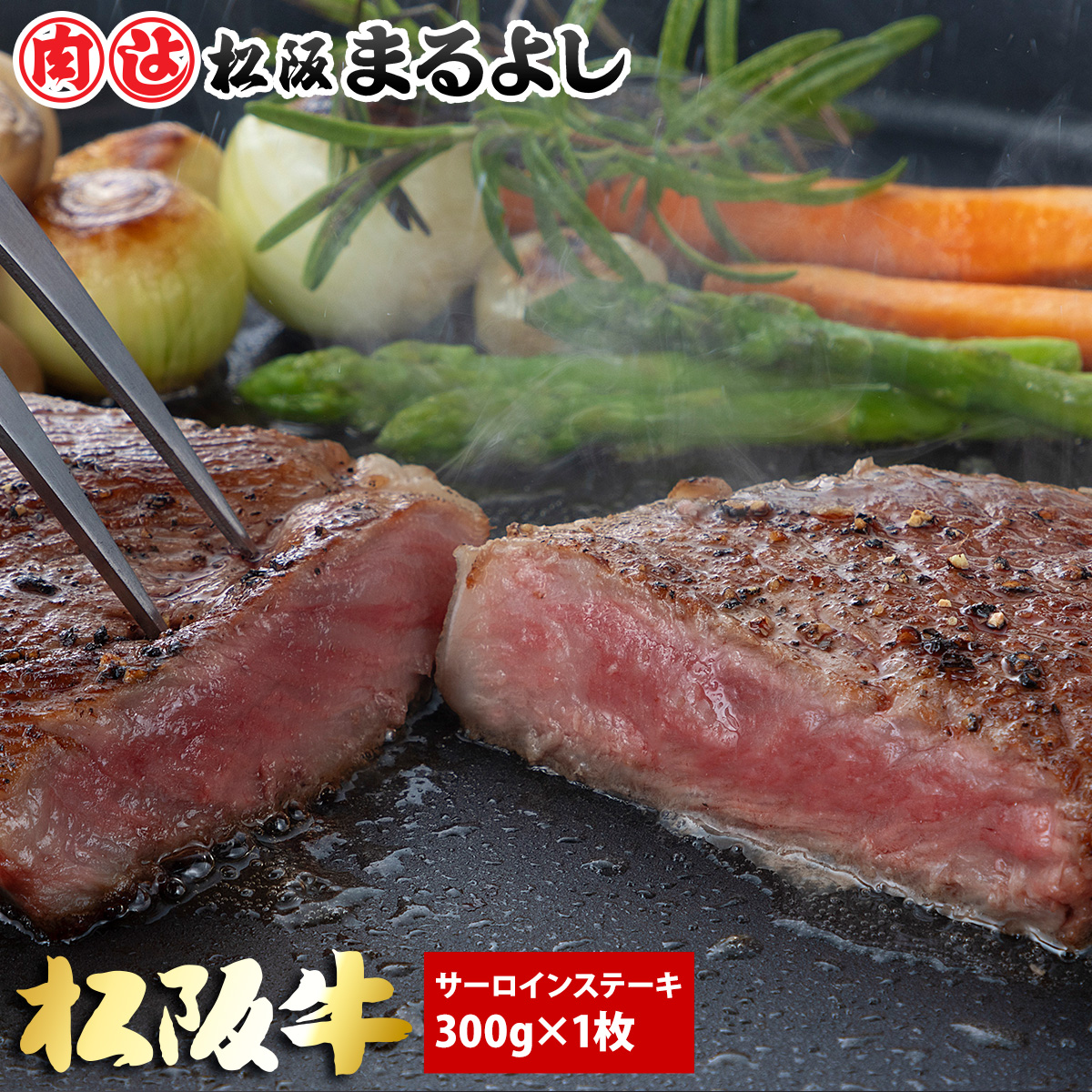 楽天市場】松阪まるよし 松阪牛 サーロイン ステーキ 250g×1枚 和牛