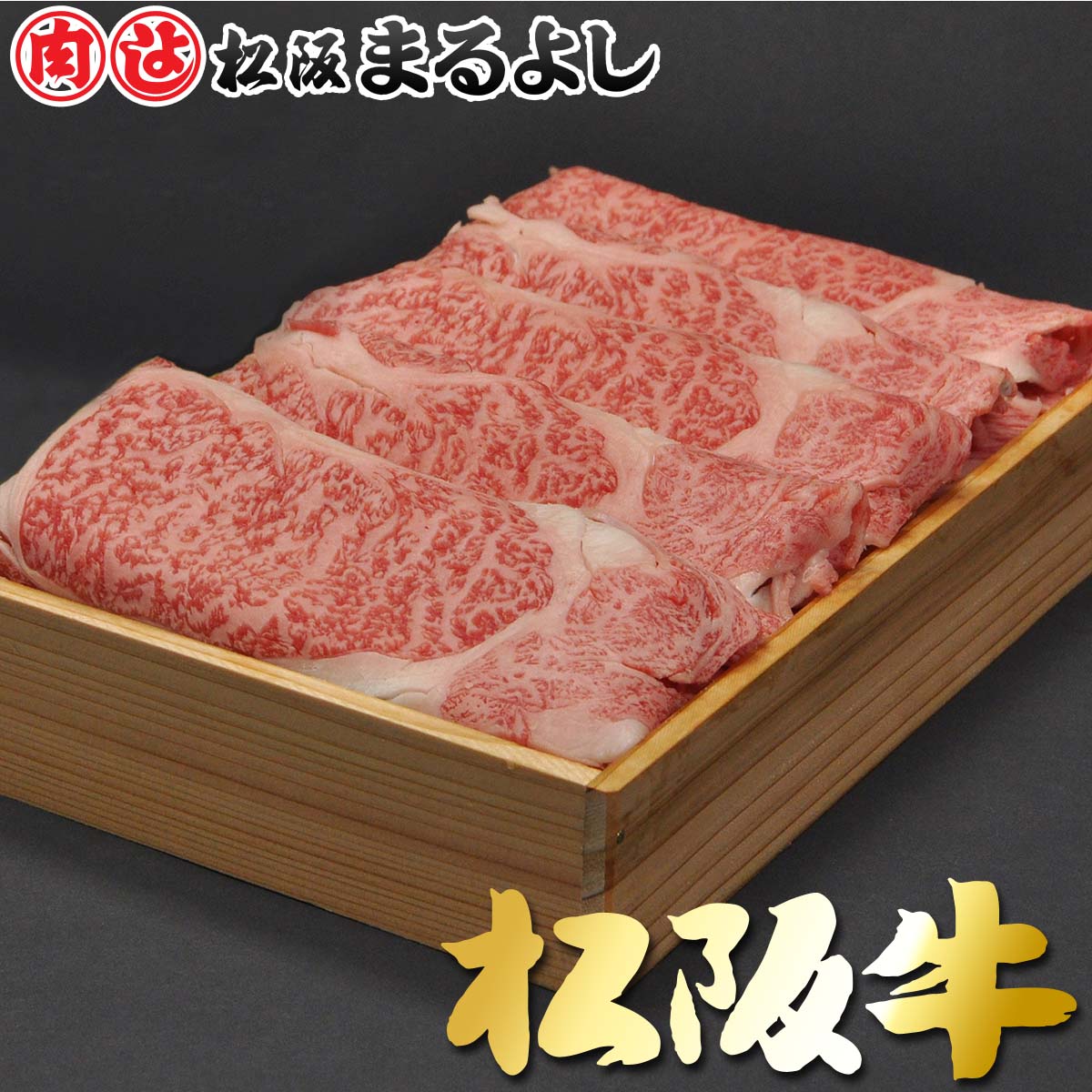 楽天市場 松阪牛 まるよし すき焼き Y ロース 木箱 ギフト 800g お歳暮 御歳暮 プレゼント 松阪牛 松坂牛 専門松阪まるよし