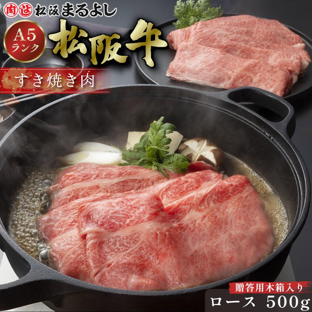 松阪牛 すき焼き ロース 500g (3~4人前) 木箱 A5 グルメ ギフト 贈り物 贈答 贈答用 お取り寄せ プレゼント 松坂牛 和牛 牛肉 国産 国産牛 ブランド牛 霜降り 高級 景品 お祝い 内祝い お礼 誕生日 結婚祝い 出産祝い 母の日 父の日 お中元 御中元 お歳暮 御歳暮 まるよし|松阪牛(松坂牛)専門松阪まるよし