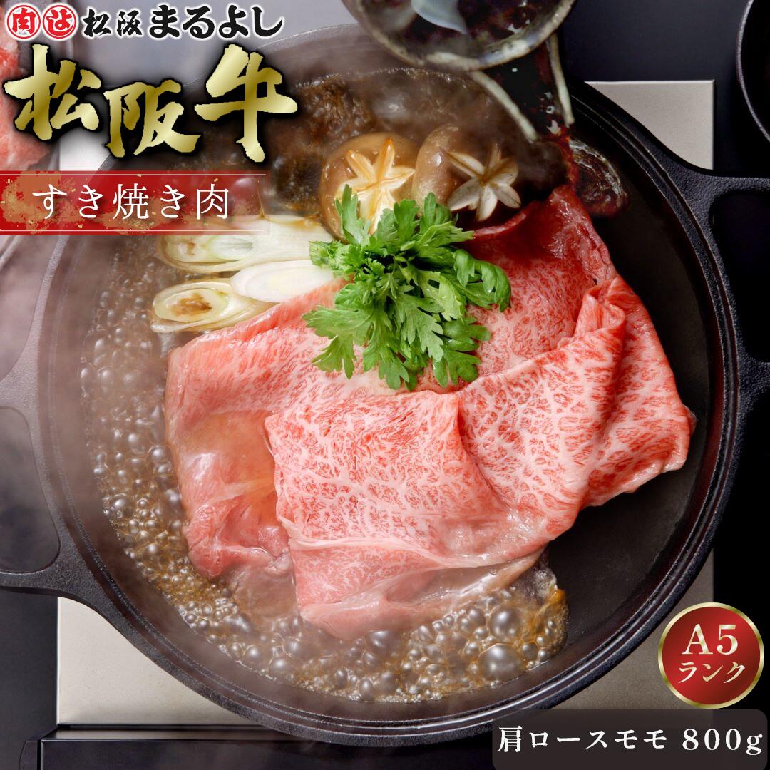 松阪牛 すき焼き 肩ロース モモ 800g (4～5人前) A5 グルメ ギフト 贈り物 贈答 お取り寄せ プレゼント 松坂牛 和牛 牛肉 国産 国産牛 ブランド牛 精肉 霜降り 高級 景品 お祝い 内祝い お礼 誕生日 結婚祝い 出産祝い 母の日 父の日 お中元 御中元 お歳暮 御歳暮 まるよし｜松阪牛（松坂牛）専門松阪まるよし