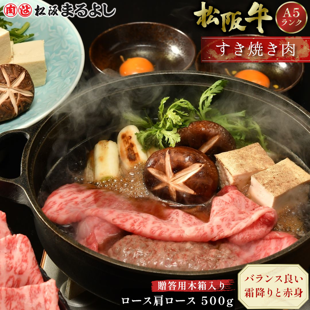 松阪牛 すき焼き ロース 肩ロース 500g (3～4人前) 木箱 A5 グルメ ギフト 贈り物 贈答 お取り寄せ プレゼント 松坂牛 和牛 牛肉 国産 国産牛 ブランド牛 霜降り 高級 景品 お祝い 内祝い お礼 誕生日 結婚祝い 出産祝い 母の日 父の日 お中元 御中元 お歳暮 御歳暮 まるよし｜松阪牛（松坂牛）専門松阪まるよし