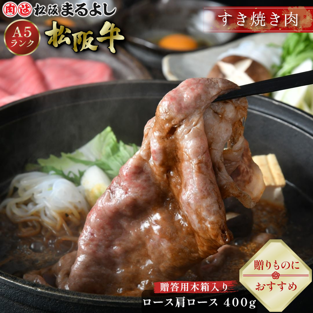 松阪牛 すき焼き ロース 肩ロース 400g (2~3人前) 木箱 A5 グルメ ギフト 贈り物 贈答 お取り寄せ プレゼント 松坂牛 和牛 牛肉 国産 国産牛 ブランド牛 霜降り 高級 景品 お祝い 内祝い お礼 誕生日 結婚祝い 出産祝い 母の日 父の日 お中元 御中元 お歳暮 御歳暮 まるよし|松阪牛(松坂牛)専門松阪まるよし