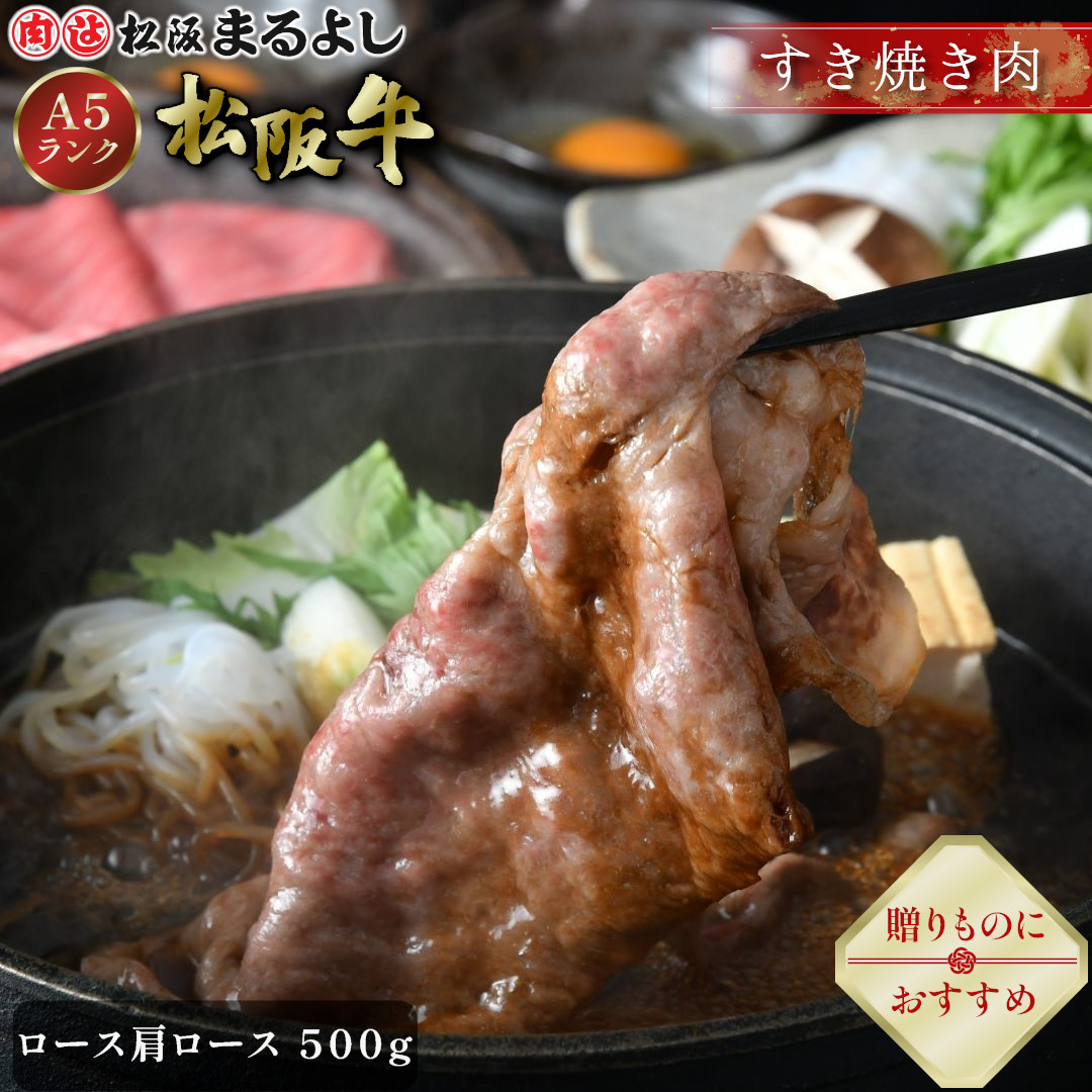 松阪牛 すき焼き ロース 肩ロース 500g (3～4人前) A5 グルメ ギフト 贈り物 贈答 お取り寄せ プレゼント 松坂牛 和牛 牛肉 国産 国産牛 精肉 ブランド牛 霜降り 高級 景品 お祝い 内祝い お礼 誕生日 結婚祝い 出産祝い 母の日 父の日 お中元 御中元 お歳暮 御歳暮 まるよし