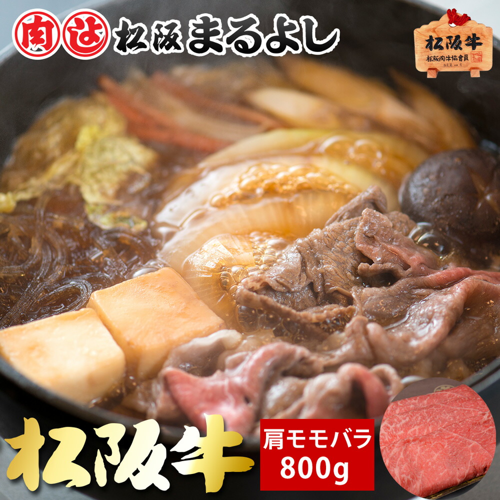 松阪牛 すき焼き 肩 モモ バラ 800g (4～5人前) A5 グルメ ギフト 贈り物 贈答 お取り寄せ プレゼント 松坂牛 和牛 牛肉 国産 国産牛 精肉 ブランド牛 霜降り 高級 景品 お祝い 内祝い お礼 誕生日 結婚祝い 出産祝い 母の日 父の日 お中元 御中元 お歳暮 御歳暮 まるよし