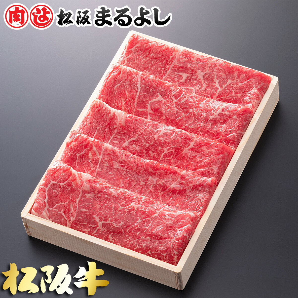 Amazon | 松阪まるよし 松阪牛 焼肉 肩 モモ バラ ① 300g A5