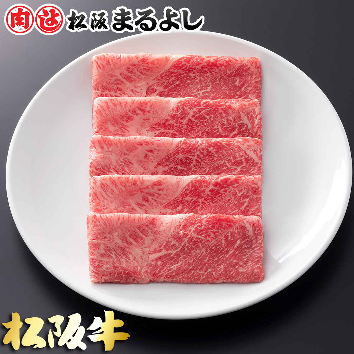 松阪牛 すき焼き 肩 モモ 800g (4～5人前) A5 グルメ ギフト 贈り物 贈答 お取り寄せ プレゼント 松坂牛 和牛 牛肉 国産 国産牛 精肉 ブランド牛 霜降り 高級 景品 賞品 お祝い 内祝い お礼 誕生日 結婚祝い 出産祝い 母の日 父の日 お中元 御中元 お歳暮 御歳暮 まるよし 14,152円