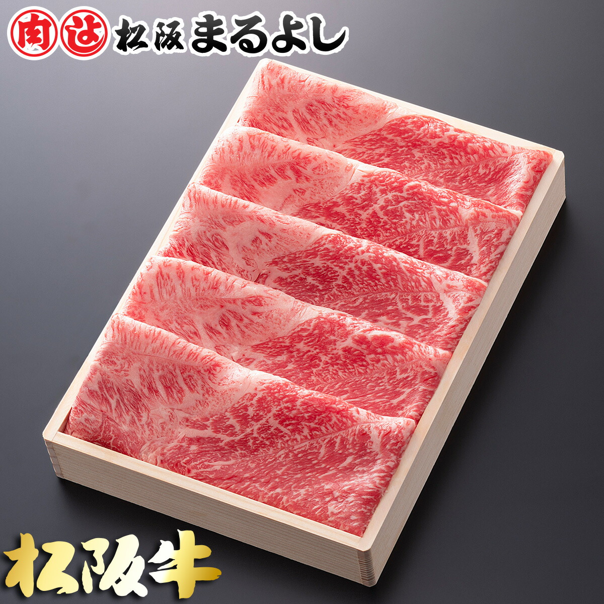 松阪牛 すき焼き 肩 モモ 400g (2～3人前) 木箱 A5 グルメ ギフト 贈り物 贈答 お取り寄せ プレゼント 松坂牛 和牛 牛肉 国産 国産牛 精肉 ブランド牛 霜降り 高級 景品 お祝い 内祝い お礼 誕生日 結婚祝い 出産祝い 母の日 父の日 お中元 御中元 お歳暮 御歳暮 まるよし