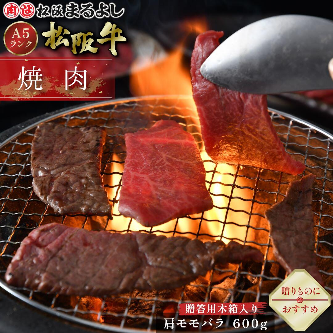 松阪牛 焼肉 肩 モモ バラ 600g (3～4人前) 木箱 A5 グルメ ギフト 贈り物 贈答 お取り寄せ プレゼント 和牛 牛肉 国産 精肉 肉 霜降り 高級 BBQ バーベキュー 景品 お祝い 内祝い お礼 内祝 誕生日 結婚祝い 出産祝い 母の日 父の日 お中元 御中元 お歳暮 御歳暮 まるよし