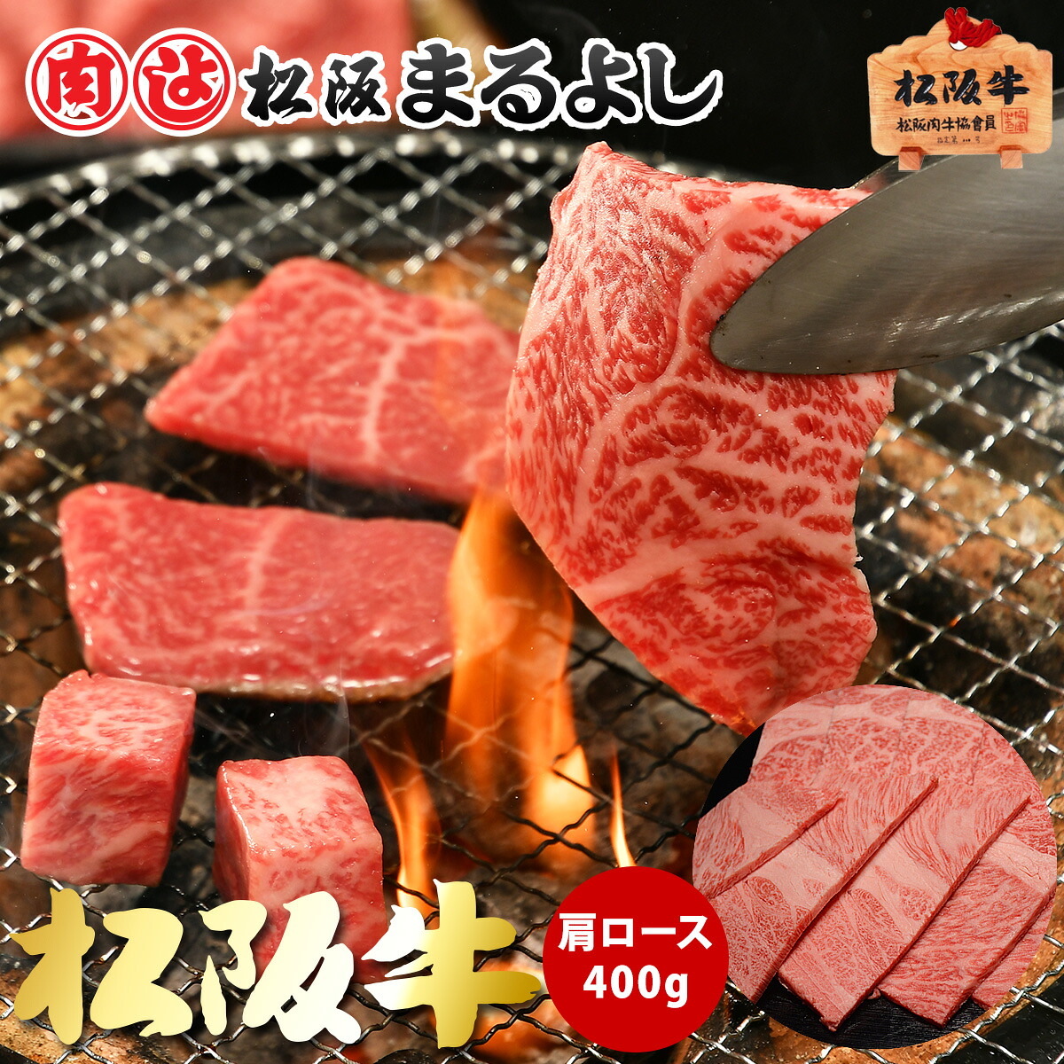 松阪牛 焼肉 肩ロース 400g (2～3人前) A5 グルメ ギフト 贈り物 贈答 お取り寄せ プレゼント 和牛 牛肉 国産 精肉 国産牛 霜降り 高級 BBQ バーベキュー 景品 賞品 お祝い 内祝い お礼 内祝 誕生日 結婚祝い 出産祝い 母の日 父の日 お中元 御中元 お歳暮 御歳暮 まるよし 8,435円