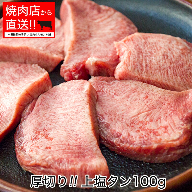 楽天市場 マラソン期間限定10 Off 国産牛 泣ける厚切り 牛タン １００g 希少 日本の畜産農家さんが手塩にかけて育ててくれました贅沢に厚切りにした上塩タン焼肉 ホルモン q 焼き肉 牛肉 本場松阪味噌ダレ焼肉ホルモン本舗