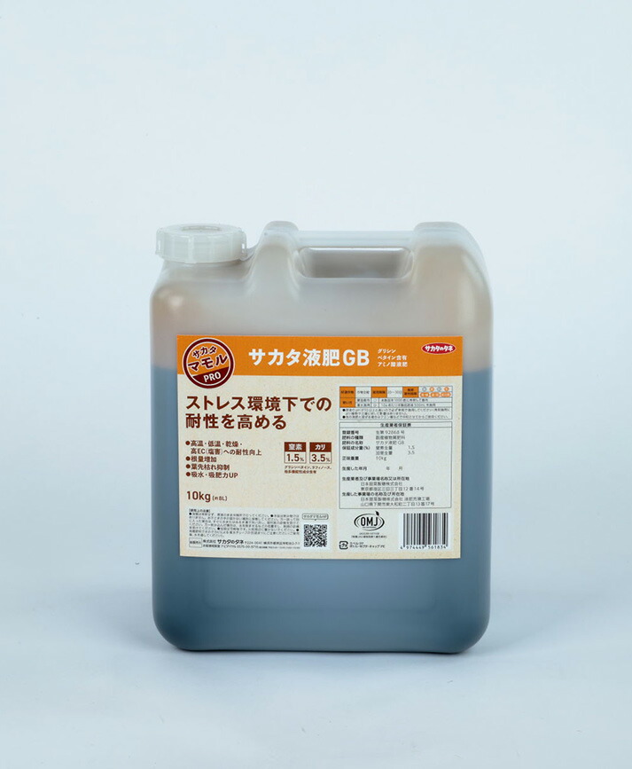 「 サカタ液肥GB 」【10kg】 グリシンベタイン 液体肥料 液肥 農業用 高機能 液体 肥料 野菜 野菜用 トマト トマト肥料 トマト液肥 ピーマン ナス ジャガイモ 人参 ニンジン 野菜肥料 しおれ 葉枯れ 防止 植物肥料 根から水分 農業 まとめ買い 環境ストレス 農業用肥料 販売｜まきもの店