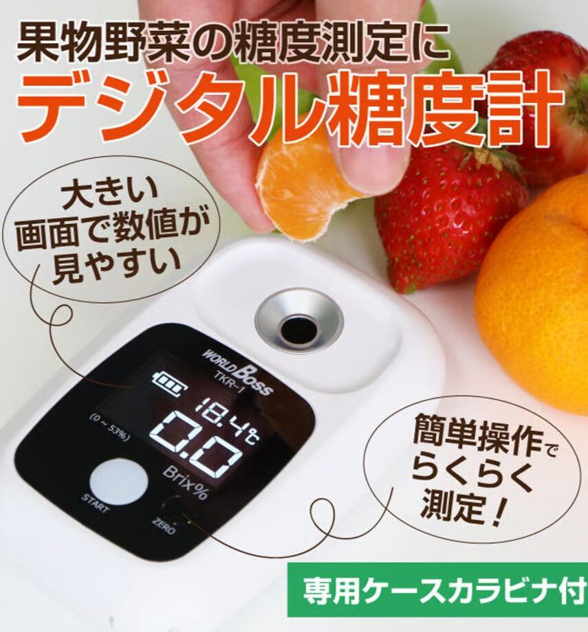 高森コーキ 「デジタルフレッシュ糖度計 果樹名人 TKR-1」いろいろな果物などに使える糖度測定器 糖度計 糖度 計 デジタル糖度計 糖度測定器 スイカ 桃 メロン トマト 果物 野菜 測る 軽量 丸洗い 大画面 デジタル IP65 見やすい|まきもの店