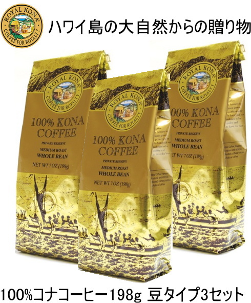 Seal限定商品 ハワイお土産 ハワイ島コーヒー5 Off 100 ロイヤルコナコーヒー3袋セット 198ｇ豆wbタイプ ハワイ コーヒー100 お土産 マウナノニ店 Santulan Co In