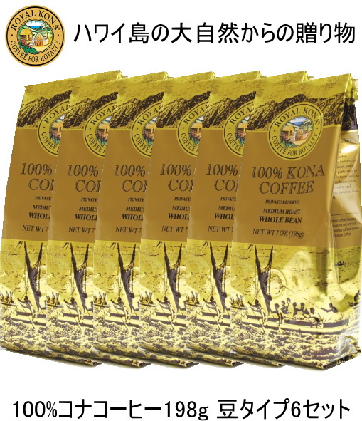 楽天市場 コーヒー ハワイお土産 送料無料 100 ロイヤルコナコーヒー6袋セット 198ｇ豆wbタイプ ハワイ コーヒー100 お土産 マウナワールド楽天市場店