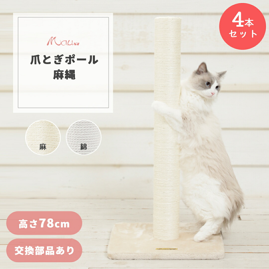 新品　w280　爪とぎ 猫 極太 ポール 麻 綿 縄巻き ねこ つめとぎ a10544_01_2_all_v4.jpg