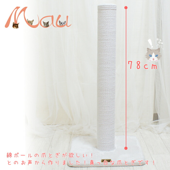 楽天市場 爪とぎキャットポール 綿 オリジナルキャットタワー Mau