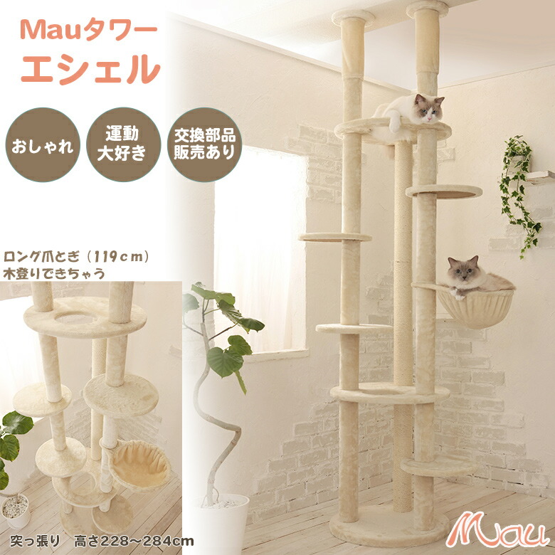 キャットタワー 白 Mauタワープルミエ 150cm 楽天市場】【Mauタワープルミエ】キャットタワー 据え置き 子猫