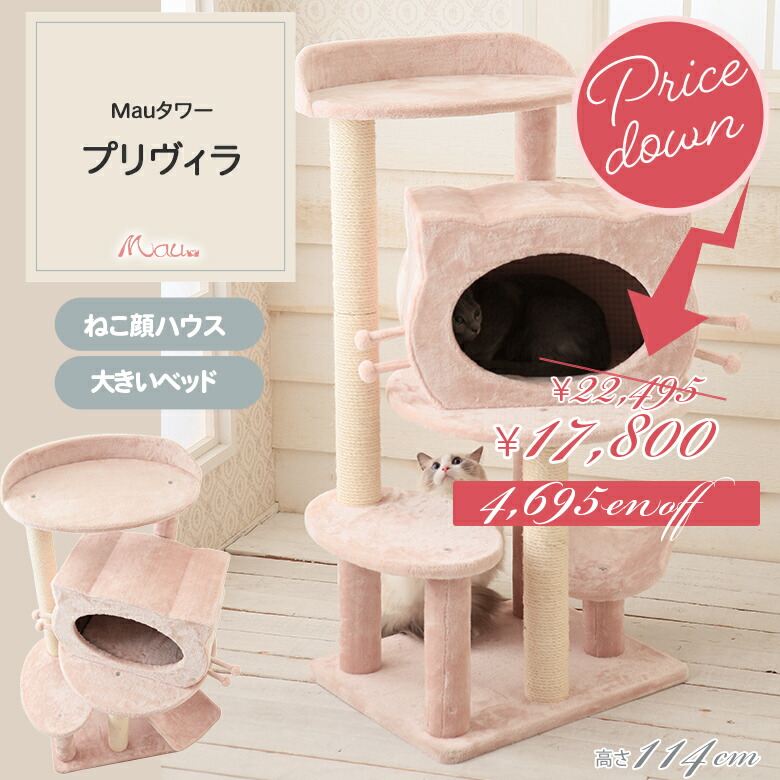 【販売終了セール 在庫限り】最終値下げ Mauタワープリヴィラ キャットタワー コンパクト 大型猫対応 多頭飼い スリム 省スペース 高さ114cm