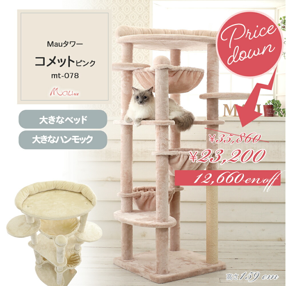 Mau円柱 ほうき星 キャットタワー 大型猫 多頭飼い 取り付け ハンモック付 高さ159糎 爪とぎ 麻縄 取り替えっこ 釣りあい
