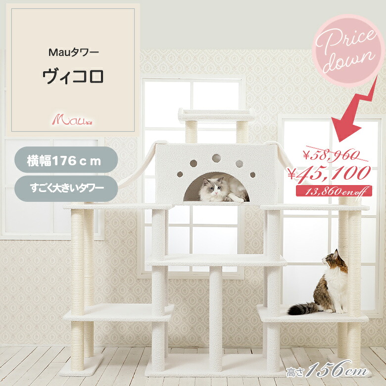 Mauタワー ヴィコロ キャットタワー 大型猫 多頭飼い 据え置き 安定