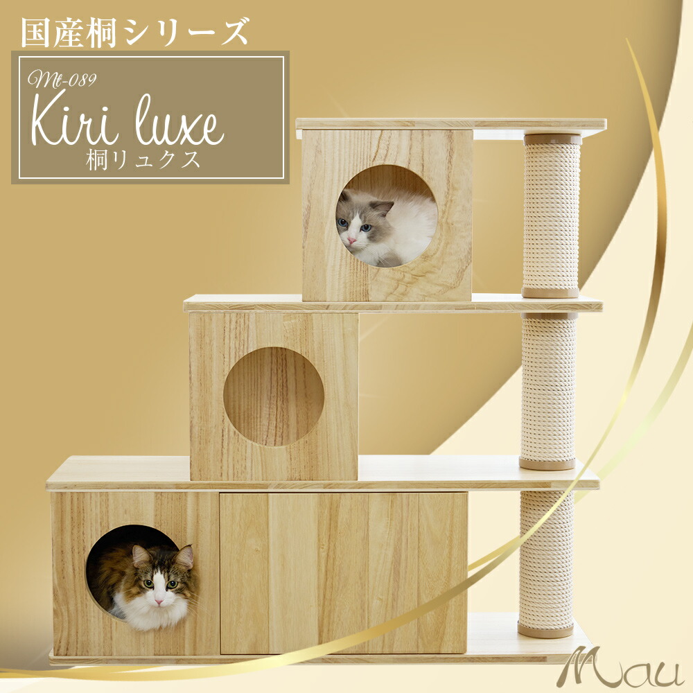 キャットタワー 日本製 匠 国産 据え付け 大型猫 か細い 子ネコ 多頭飼い 爪とぎ 麻縄 取り替えっこ 兼ね合い 精神的な統合飾り気の無い 猫高閣 分かりやすい 愛くるしい 今めかしい【Mau高閣国産桐リュクス】