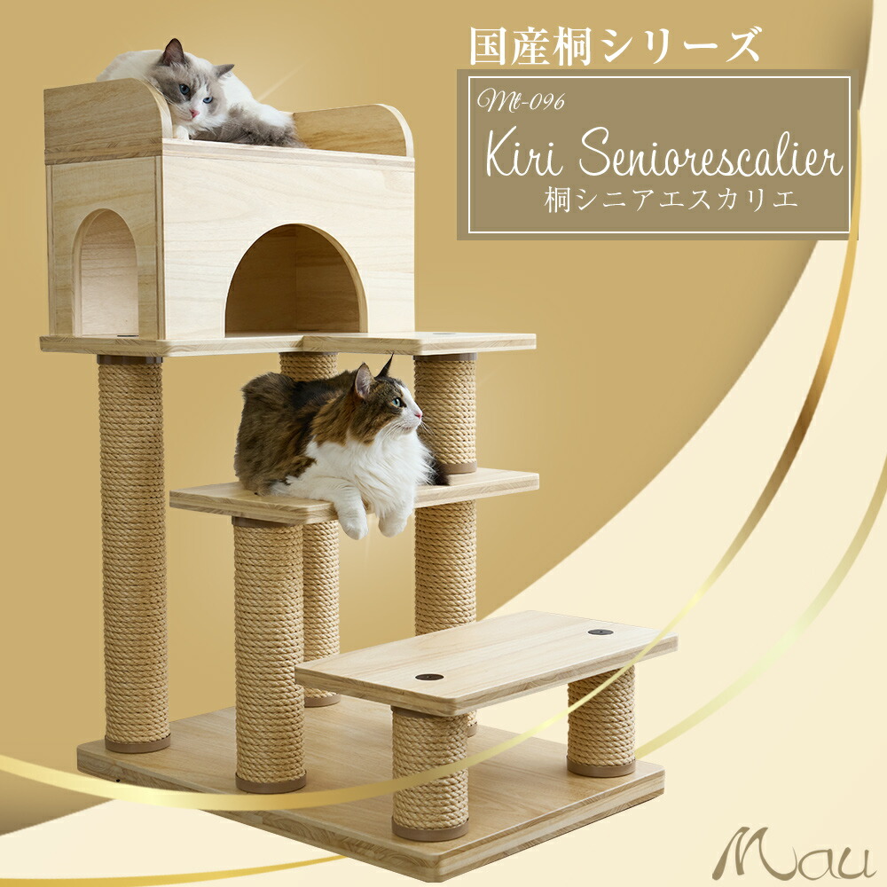 キャットタワー 日本製 匠 国産 据え付け 大型猫 年がしら猫 老猫 老いらく猫 子ネコ 多頭飼い 爪とぎ 麻縄 取り替えっこ 兼ね合い 精神的な統合飾り気の無い 猫高閣 分かりやすい 愛くるしい 今めかしい【Mau高閣国産桐シニアエスカリエ】