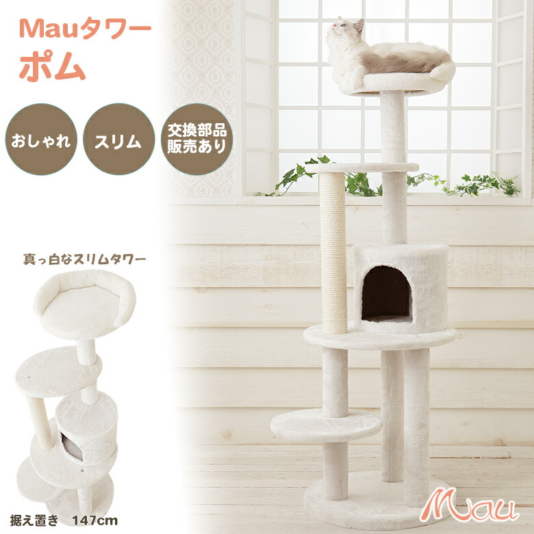 キャットタワー　Mau ミルキーエッグ Mauタワー ミルキーエッグ 据え置き（中型・大型） キャット